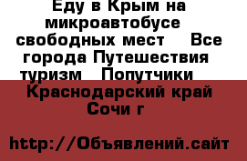 Еду в Крым на микроавтобусе.5 свободных мест. - Все города Путешествия, туризм » Попутчики   . Краснодарский край,Сочи г.